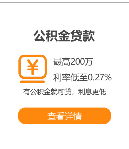 泰州公積金貸款