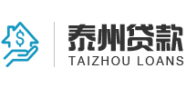 泰州貸款投資咨詢(xún)公司